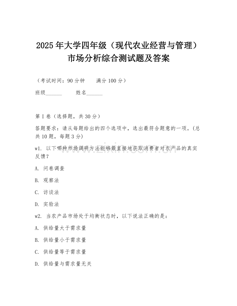 2025年大学四年级（现代农业经营与管理）市场分析综合测试题及答案.doc_第1页
