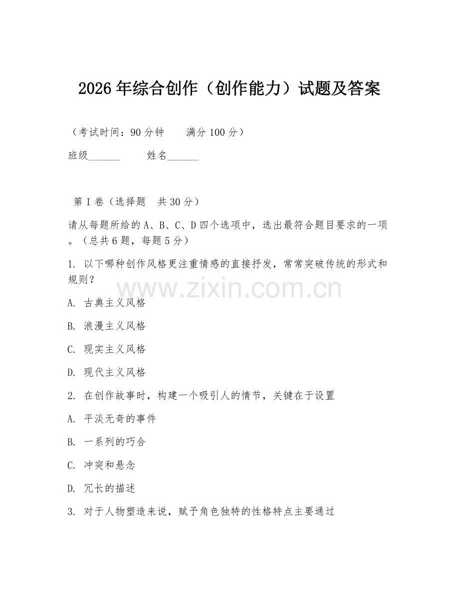 2026年综合创作（创作能力）试题及答案.doc_第1页
