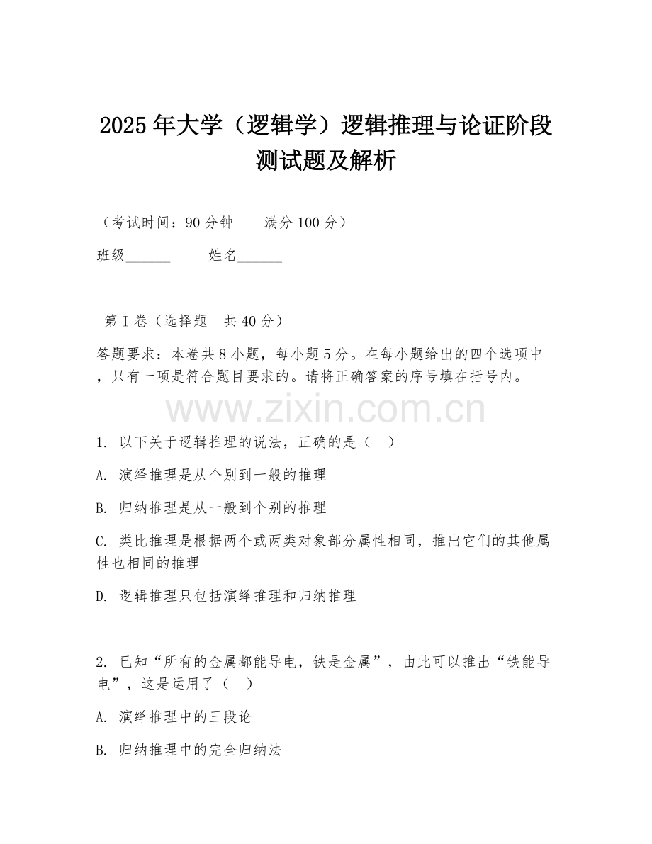 2025年大学（逻辑学）逻辑推理与论证阶段测试题及解析.doc_第1页