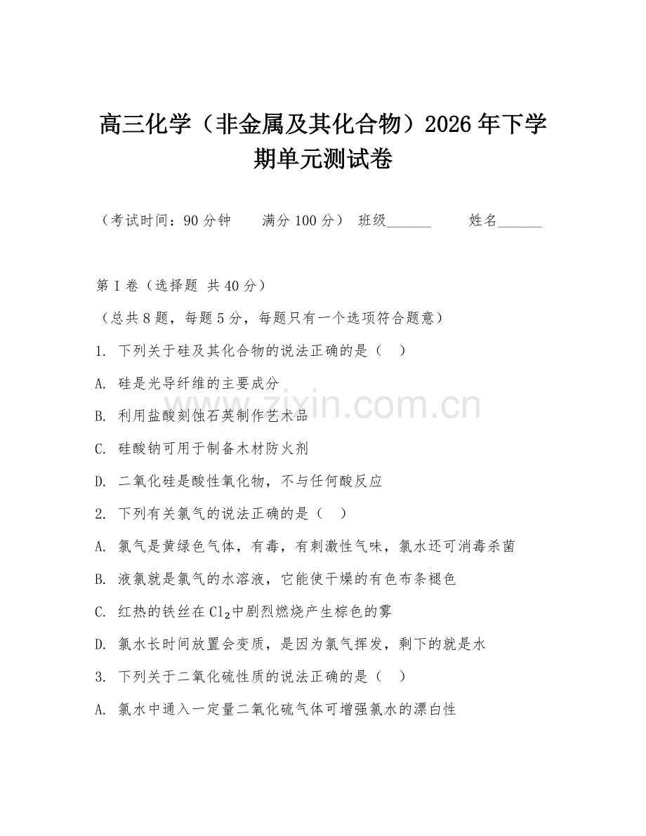 高三化学（非金属及其化合物）2026年下学期单元测试卷.doc_第1页