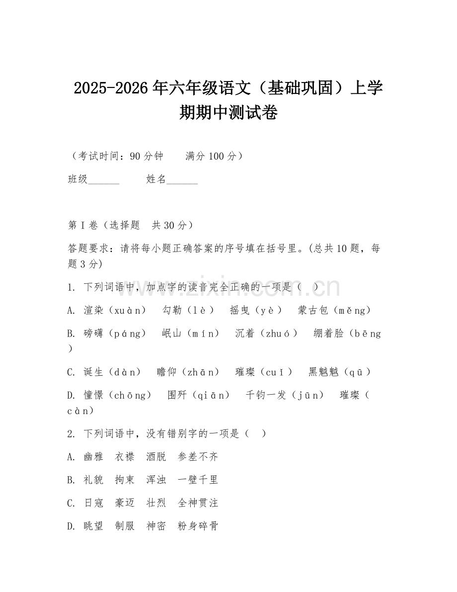 2025-2026年六年级语文（基础巩固）上学期期中测试卷.doc_第1页