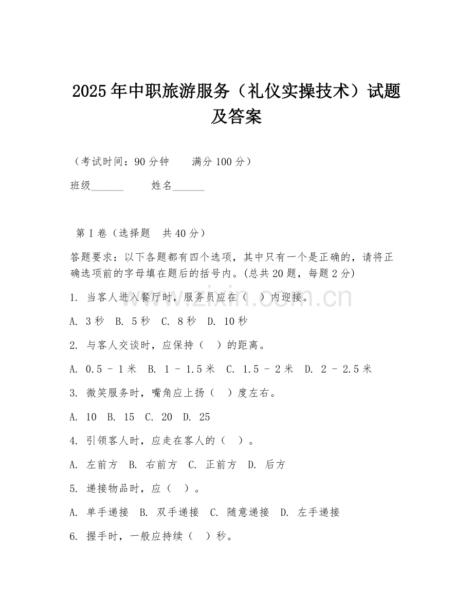 2025年中职旅游服务（礼仪实操技术）试题及答案.doc_第1页