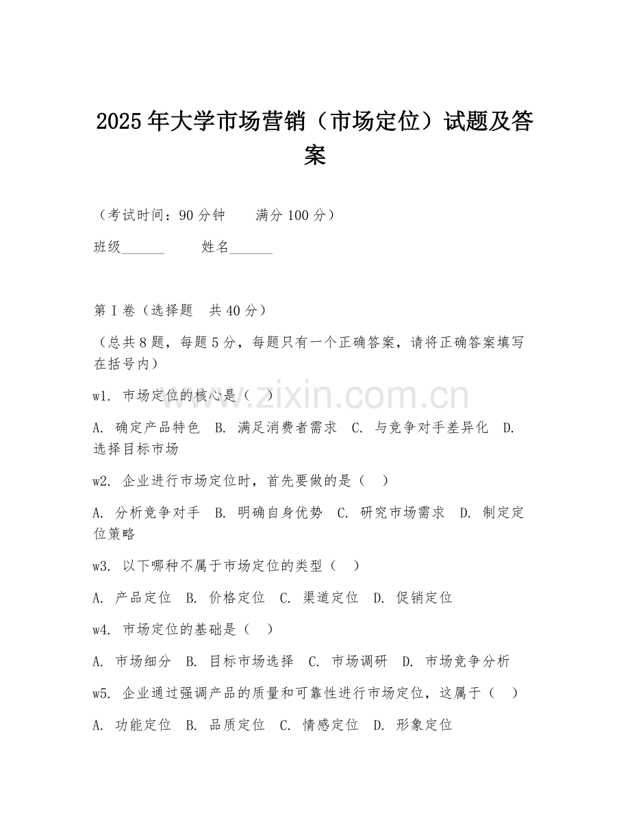 2025年大学市场营销（市场定位）试题及答案.doc_第1页