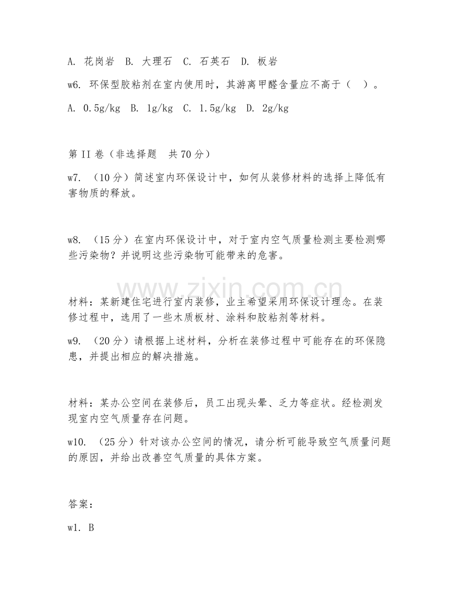 2026年室内设计（环保设计）考题及答案.doc_第2页