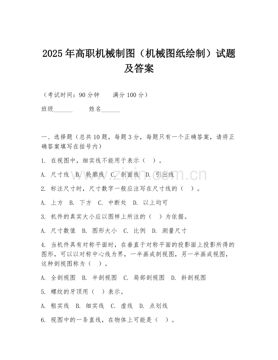2025年高职机械制图（机械图纸绘制）试题及答案.doc_第1页