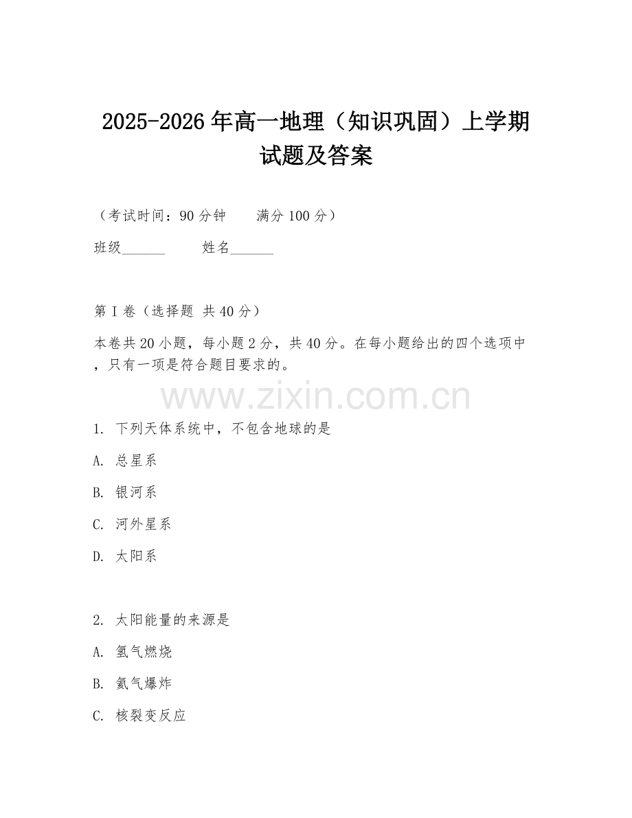 2025-2026年高一地理（知识巩固）上学期试题及答案.doc_第1页