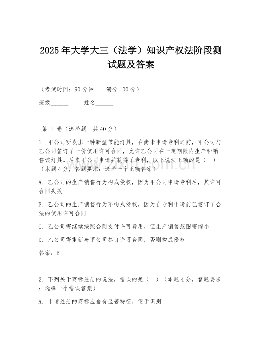 2025年大学大三（法学）知识产权法阶段测试题及答案.doc_第1页
