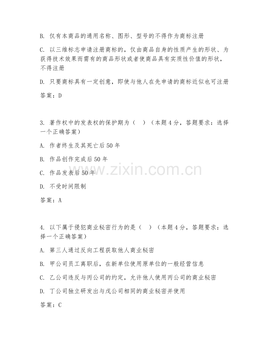 2025年大学大三（法学）知识产权法阶段测试题及答案.doc_第2页