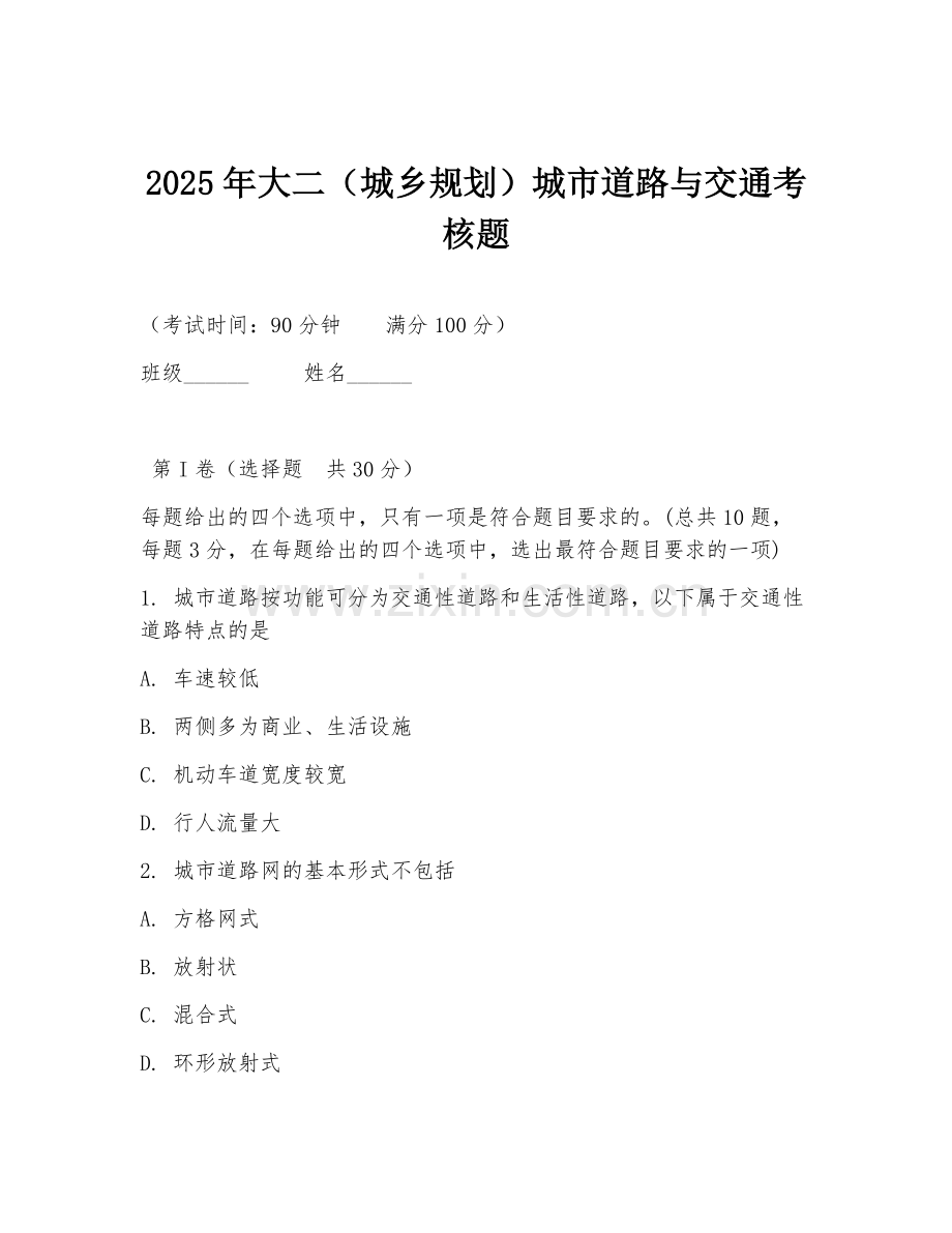 2025年大二（城乡规划）城市道路与交通考核题.doc_第1页