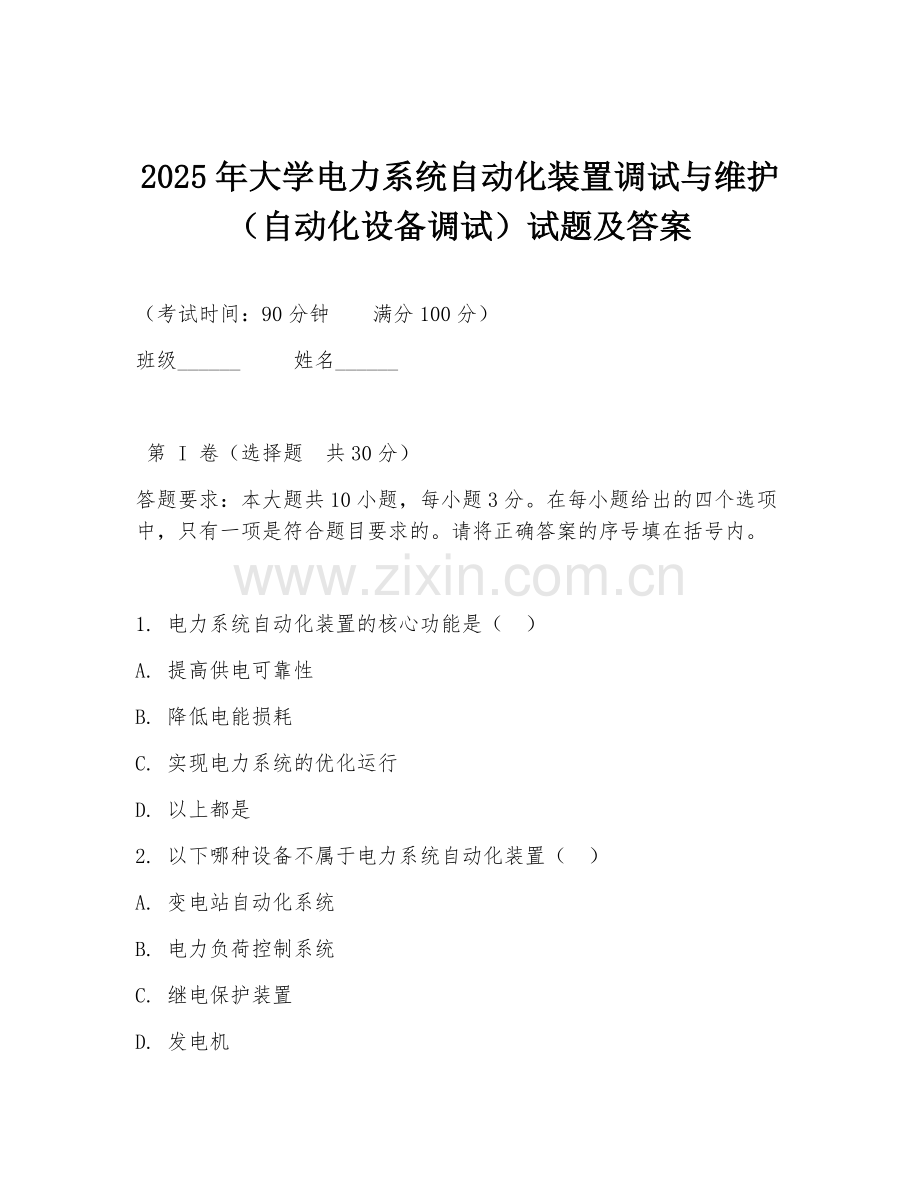 2025年大学电力系统自动化装置调试与维护（自动化设备调试）试题及答案.doc_第1页