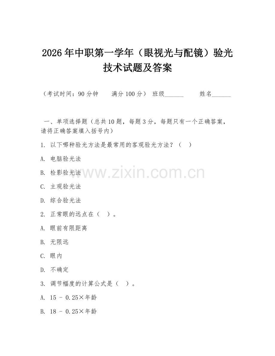 2026年中职第一学年（眼视光与配镜）验光技术试题及答案.doc_第1页