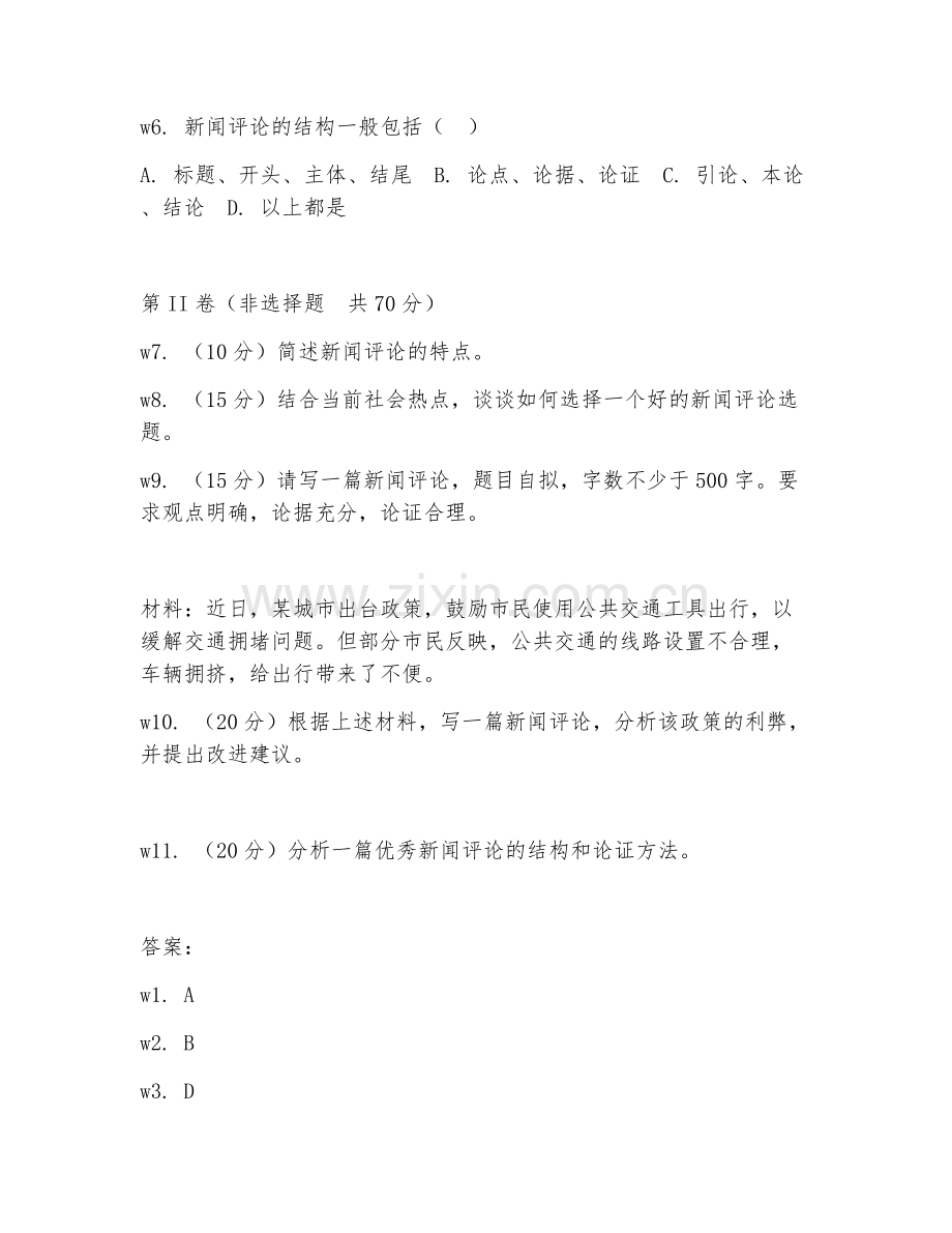 2025年大学广播电视新闻学（新闻评论写作）试题及答案.doc_第2页