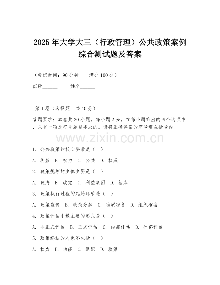 2025年大学大三（行政管理）公共政策案例综合测试题及答案.doc_第1页