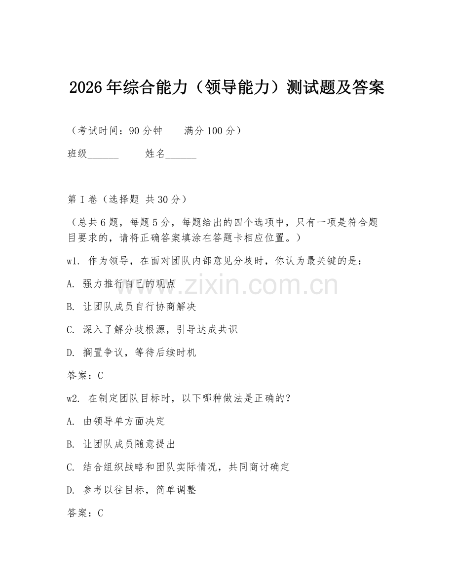 2026年综合能力（领导能力）测试题及答案.doc_第1页