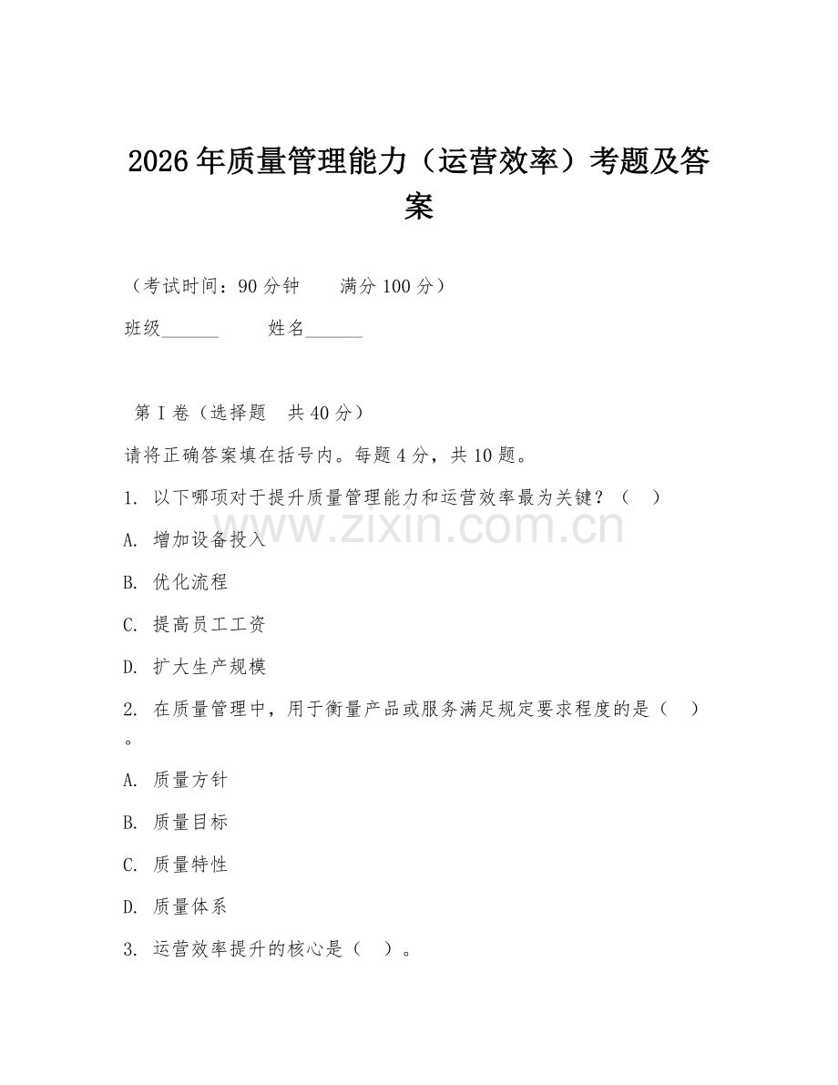2026年质量管理能力（运营效率）考题及答案.doc_第1页