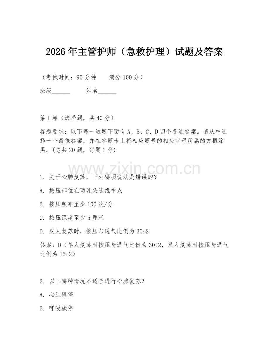 2026年主管护师（急救护理）试题及答案.doc_第1页