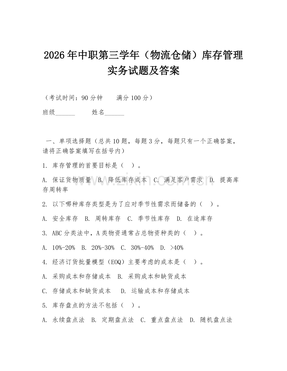 2026年中职第三学年（物流仓储）库存管理实务试题及答案.doc_第1页