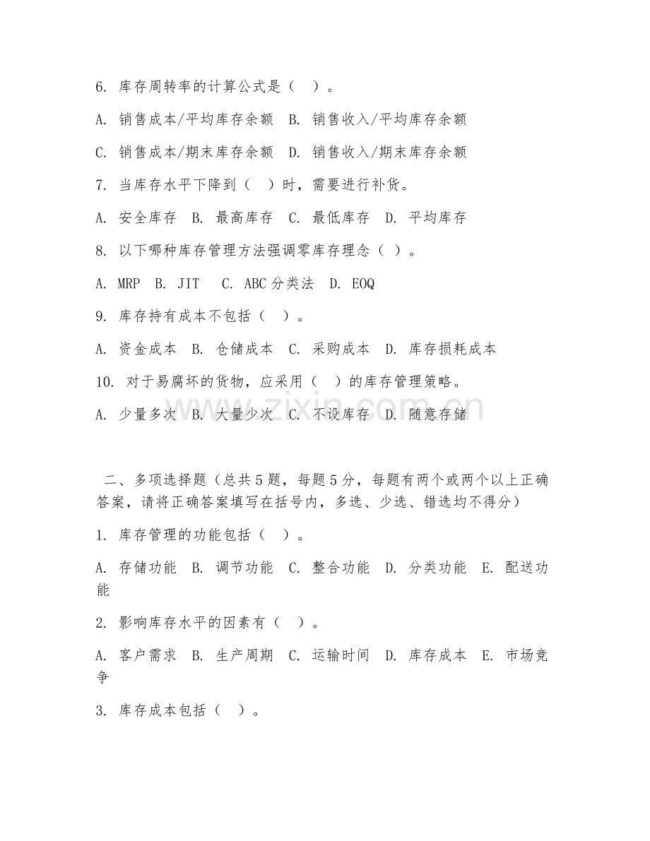 2026年中职第三学年（物流仓储）库存管理实务试题及答案.doc_第2页