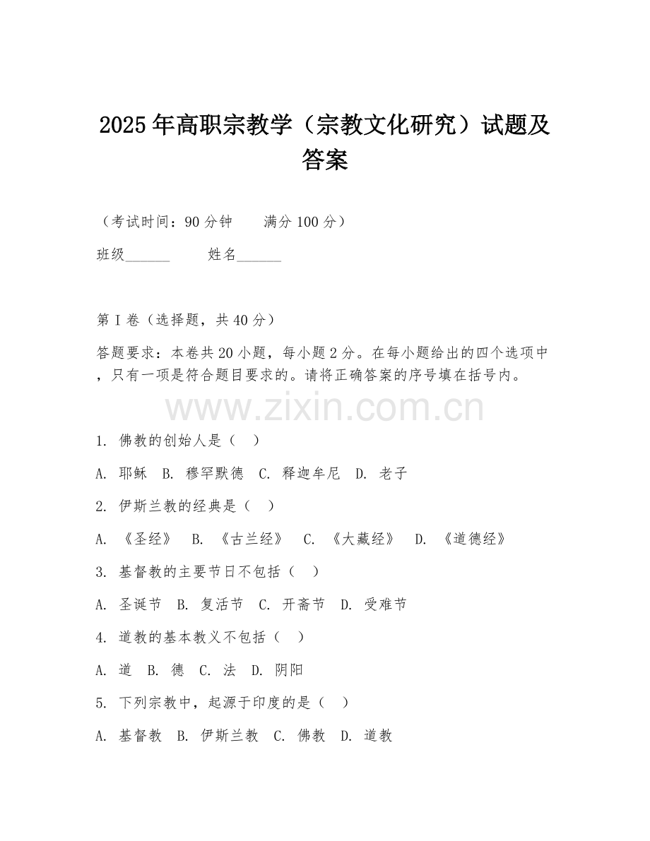 2025年高职宗教学（宗教文化研究）试题及答案.doc_第1页