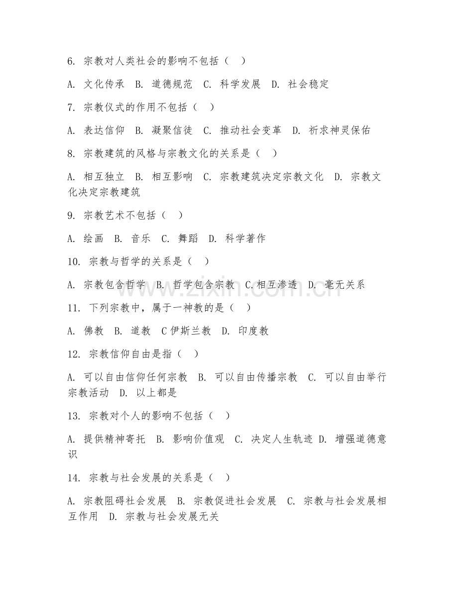 2025年高职宗教学（宗教文化研究）试题及答案.doc_第2页