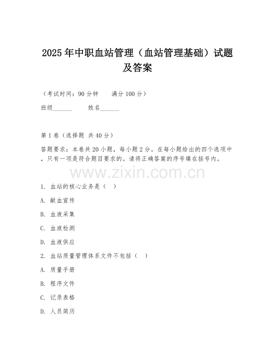 2025年中职血站管理（血站管理基础）试题及答案.doc_第1页
