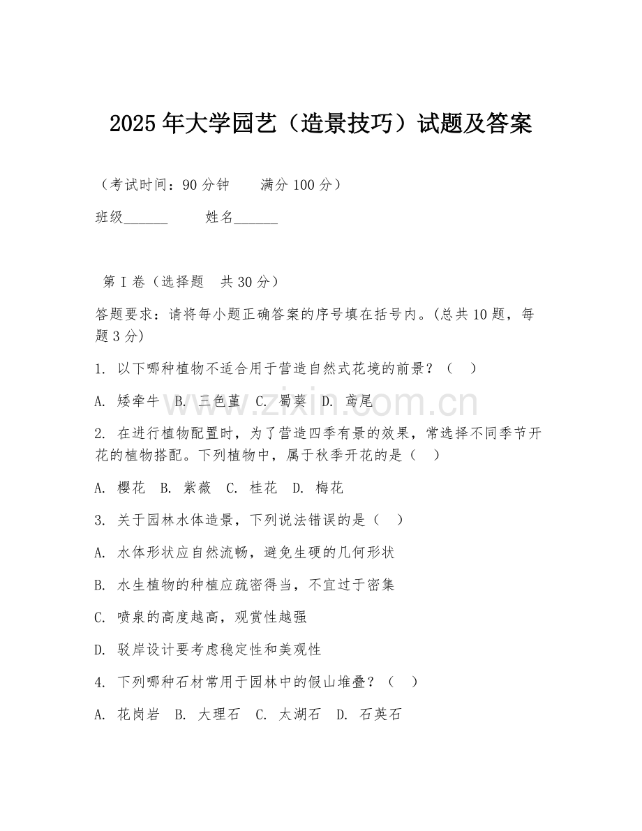 2025年大学园艺（造景技巧）试题及答案.doc_第1页