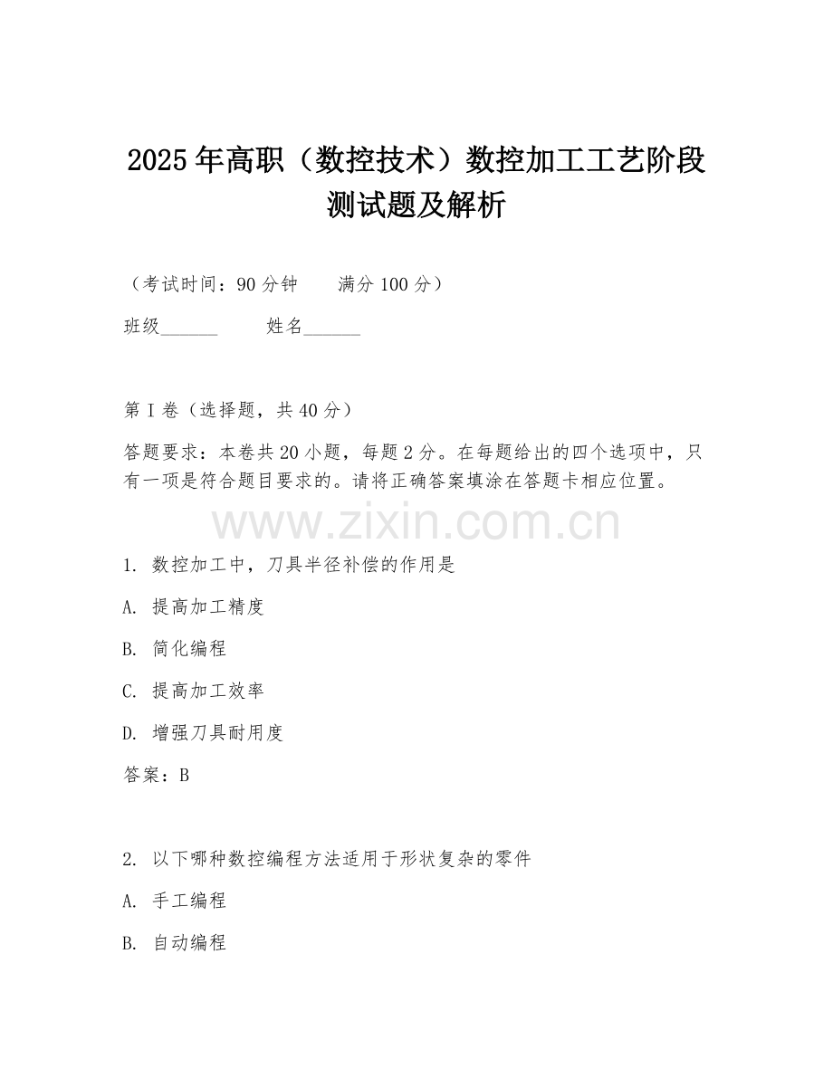 2025年高职（数控技术）数控加工工艺阶段测试题及解析.doc_第1页