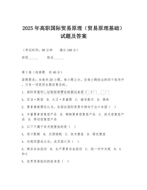 2025年高职国际贸易原理（贸易原理基础）试题及答案.doc