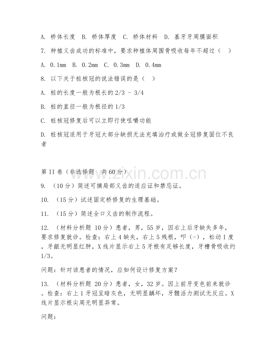 2025年大学（口腔医学）口腔修复学测试题及答案.doc_第2页