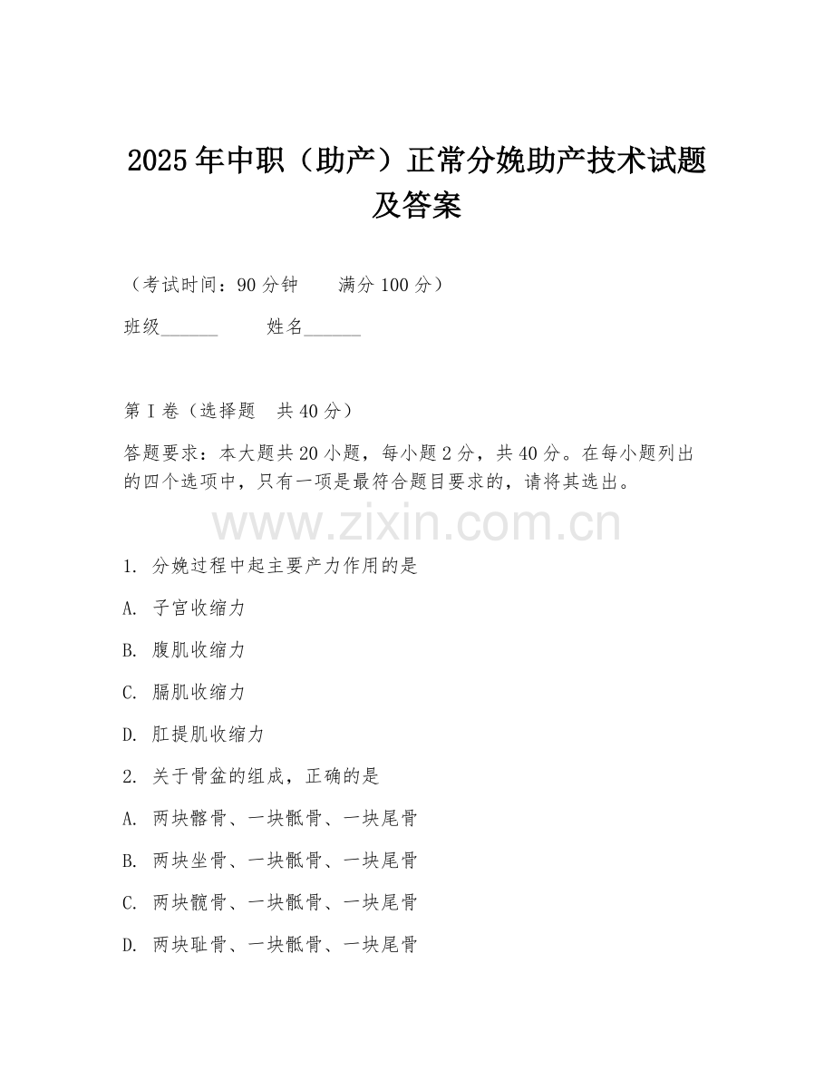 2025年中职（助产）正常分娩助产技术试题及答案.doc_第1页
