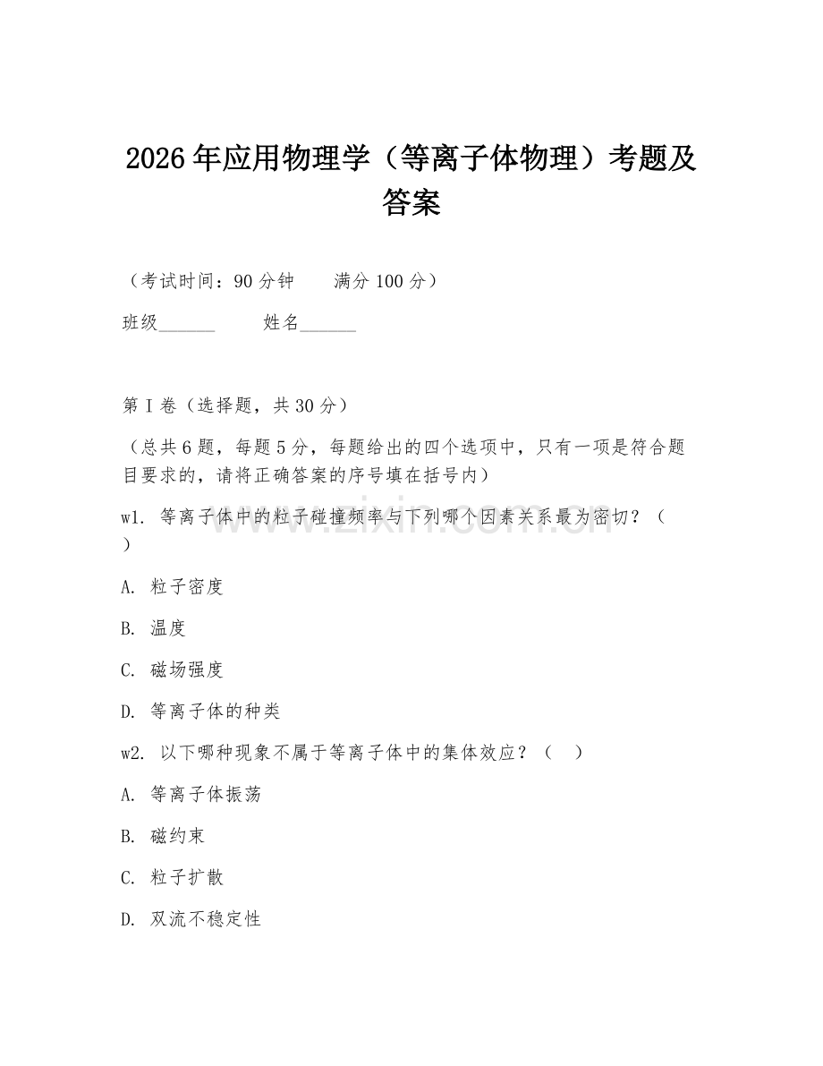 2026年应用物理学（等离子体物理）考题及答案.doc_第1页