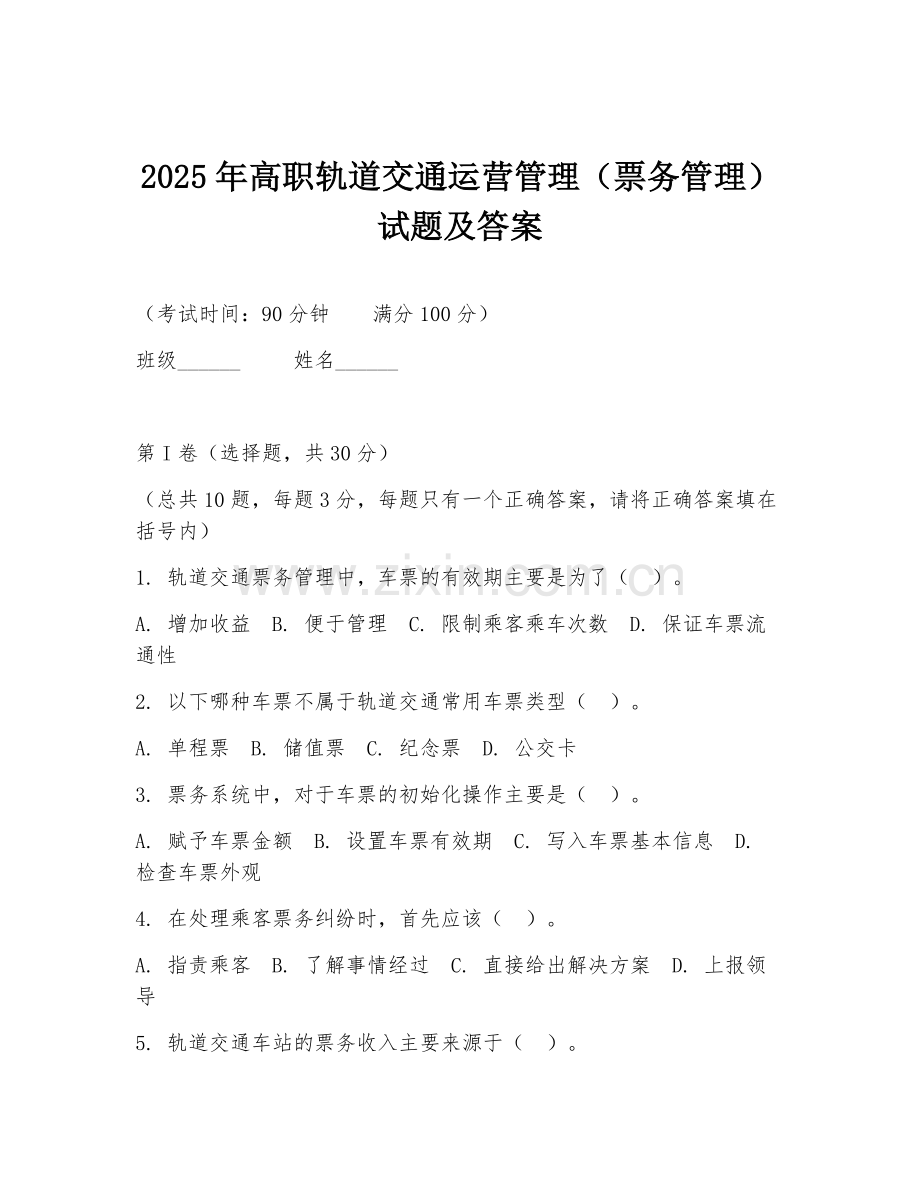 2025年高职轨道交通运营管理（票务管理）试题及答案.doc_第1页