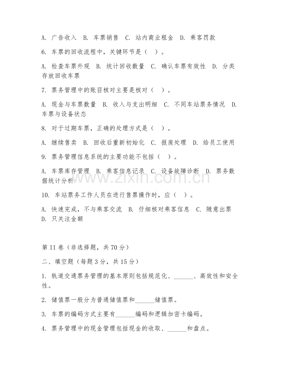 2025年高职轨道交通运营管理（票务管理）试题及答案.doc_第2页