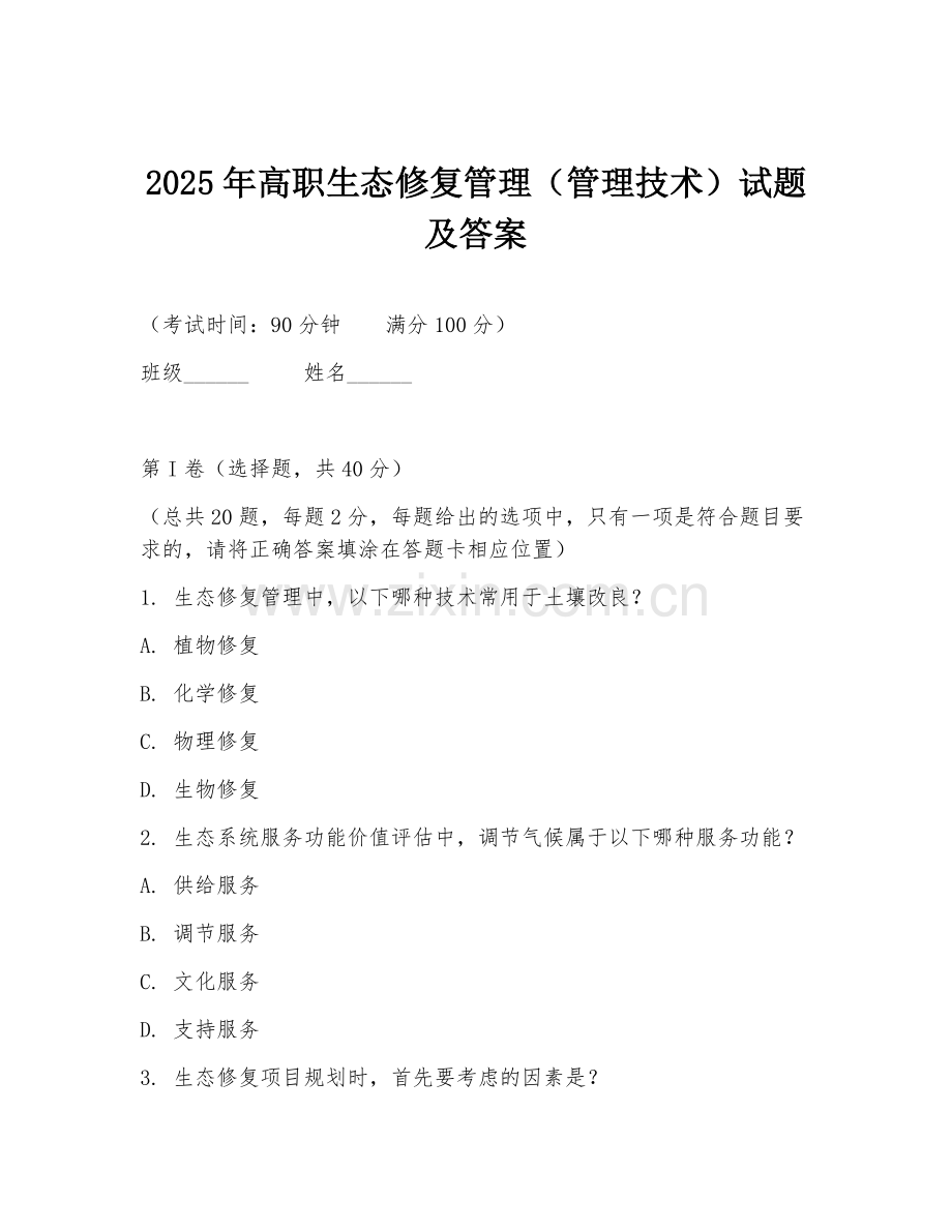 2025年高职生态修复管理（管理技术）试题及答案.doc_第1页