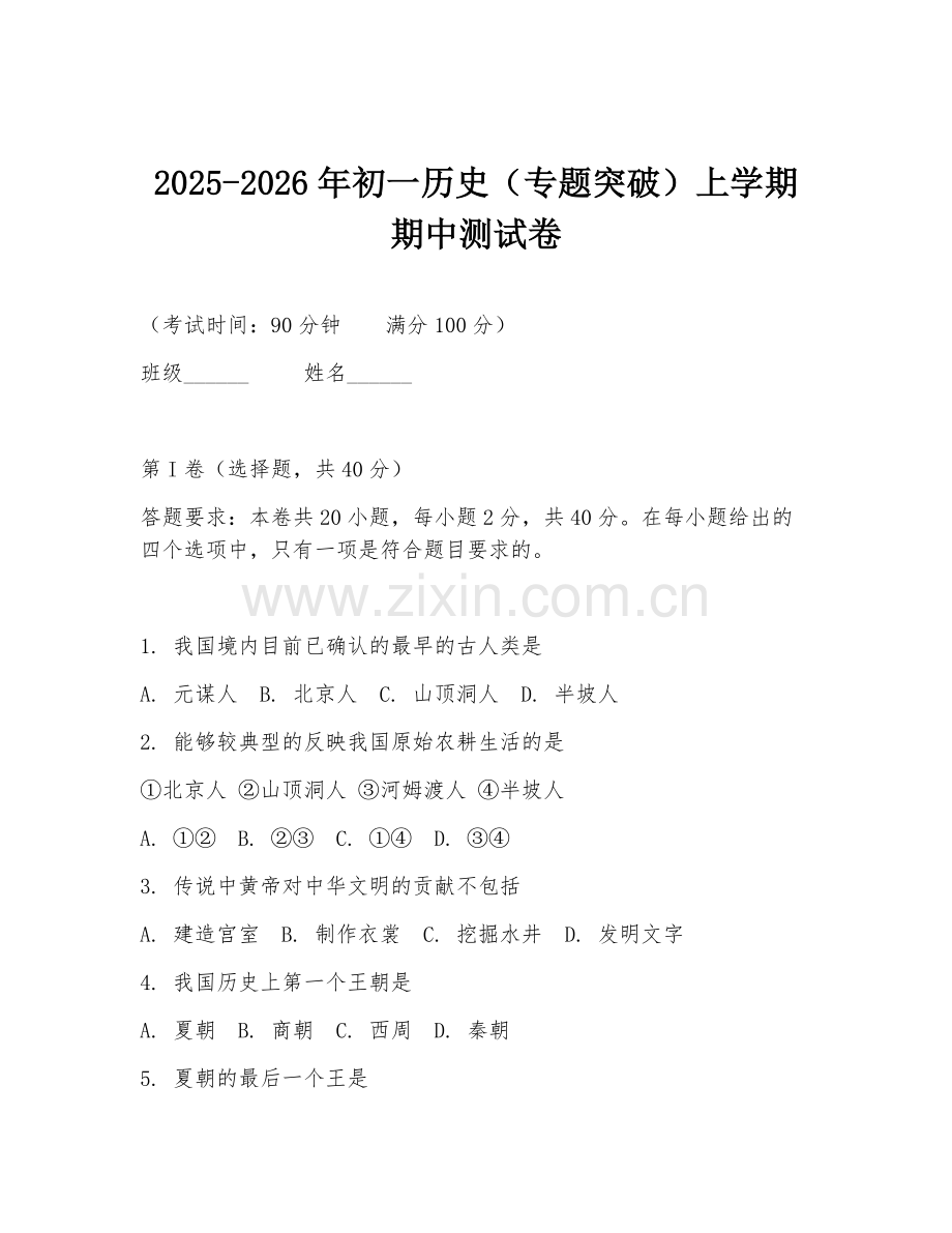 2025-2026年初一历史（专题突破）上学期期中测试卷.doc_第1页