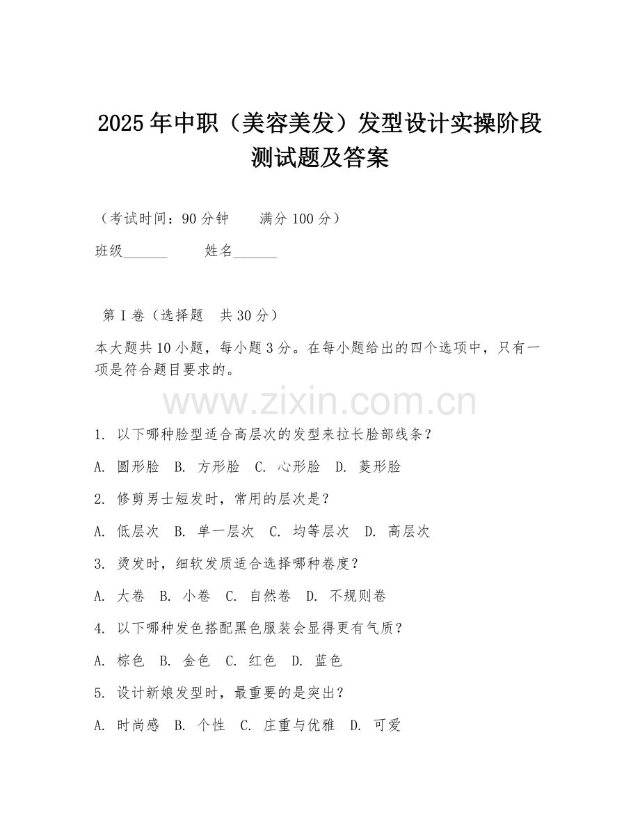 2025年中职（美容美发）发型设计实操阶段测试题及答案.doc_第1页