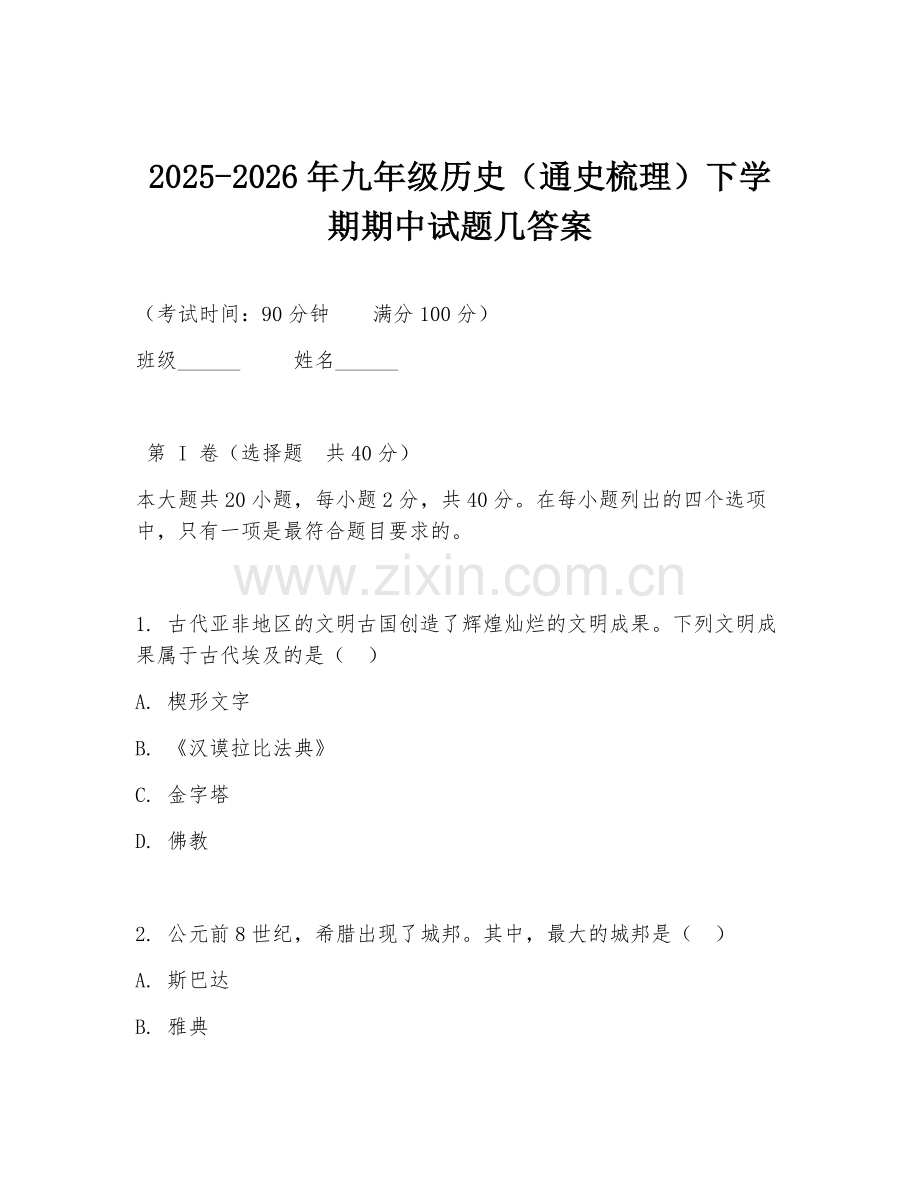 2025-2026年九年级历史（通史梳理）下学期期中试题几答案.doc_第1页