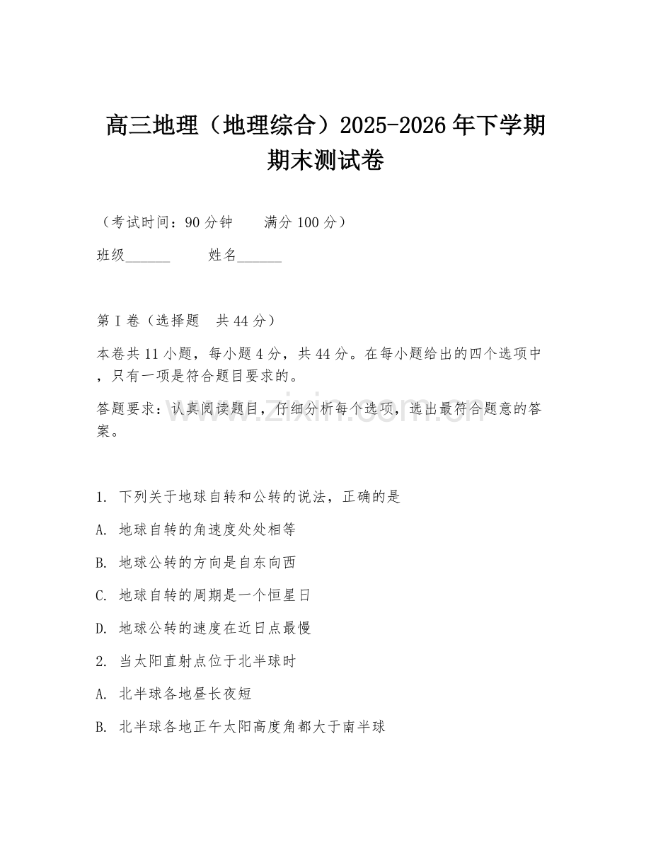 高三地理（地理综合）2025-2026年下学期期末测试卷.doc_第1页