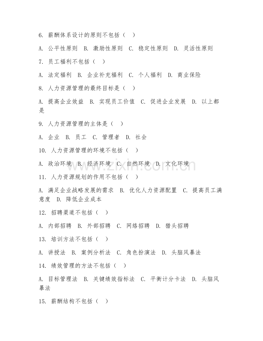 2025年高职（人力资源管理）人力资源管理综合测试题及答案.doc_第2页