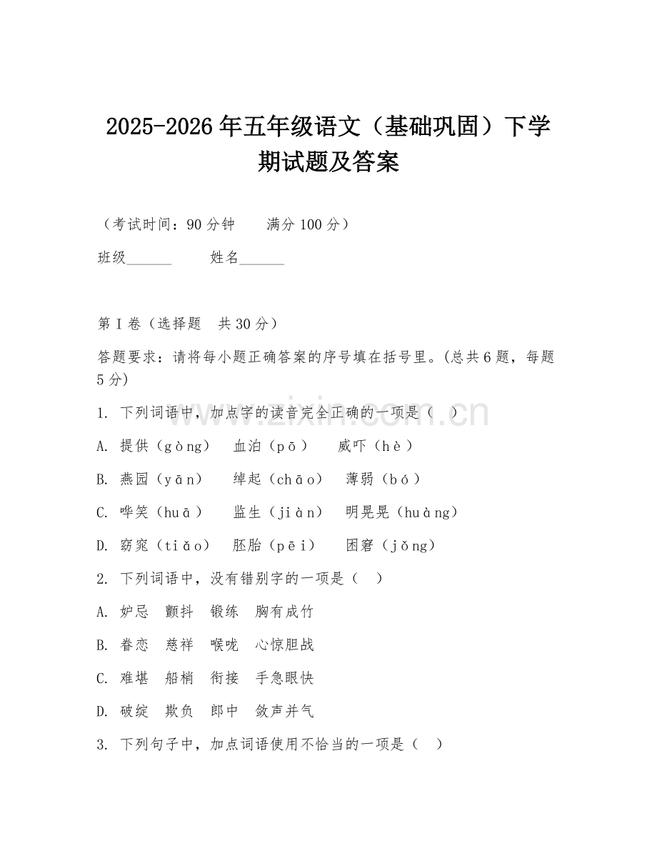 2025-2026年五年级语文（基础巩固）下学期试题及答案.doc_第1页