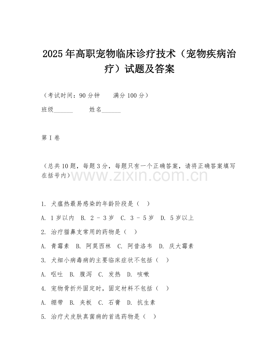 2025年高职宠物临床诊疗技术（宠物疾病治疗）试题及答案.doc_第1页