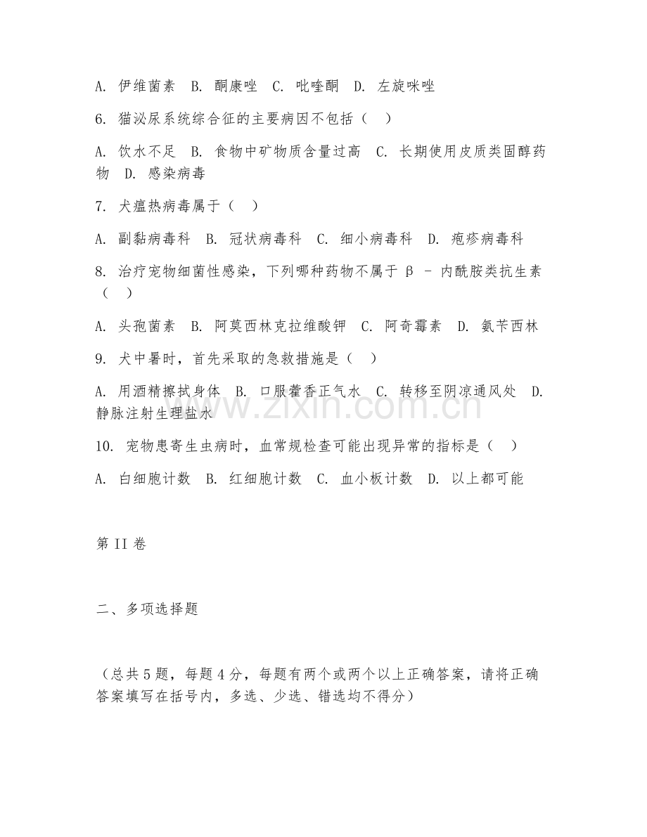 2025年高职宠物临床诊疗技术（宠物疾病治疗）试题及答案.doc_第2页