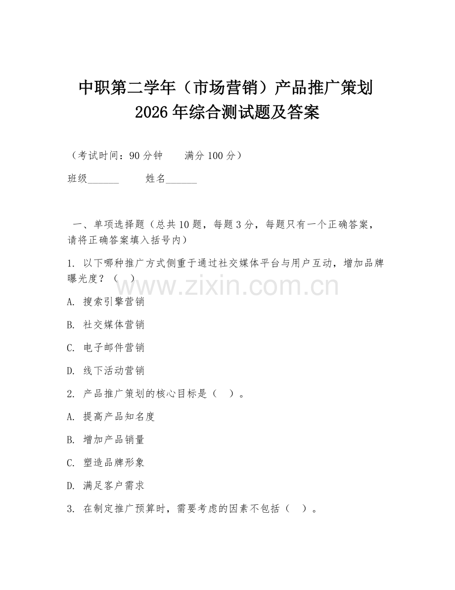 中职第二学年（市场营销）产品推广策划2026年综合测试题及答案.doc_第1页