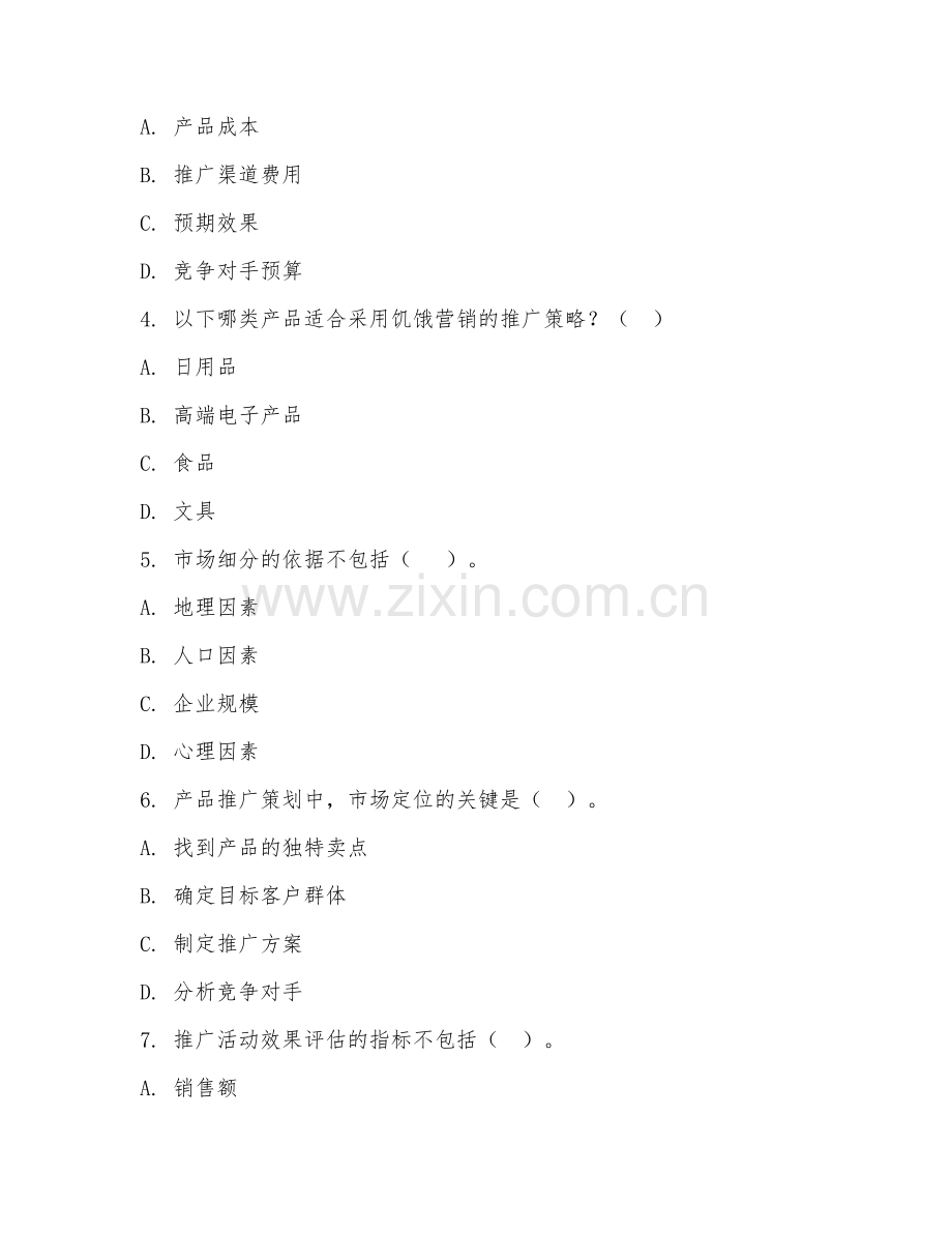 中职第二学年（市场营销）产品推广策划2026年综合测试题及答案.doc_第2页