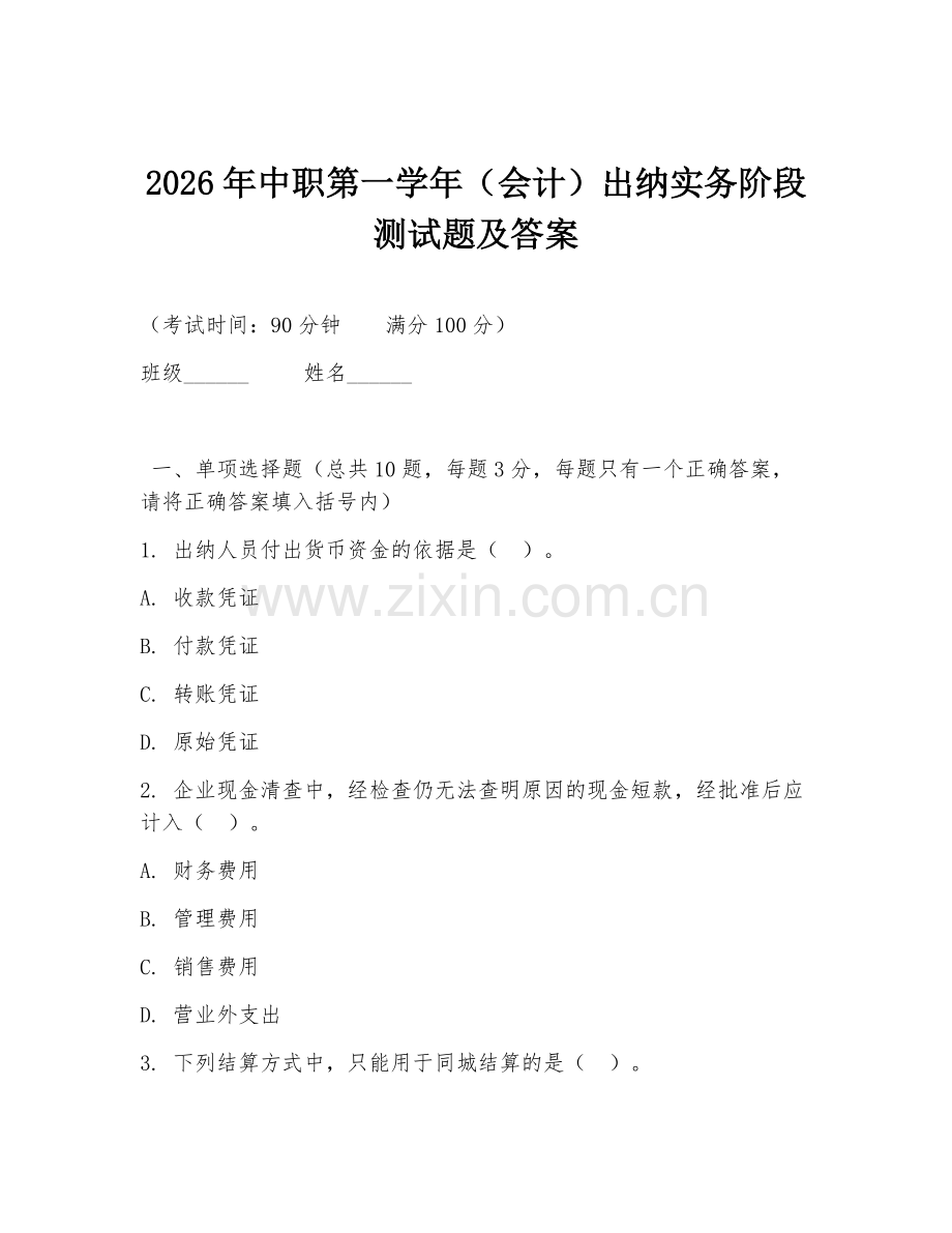 2026年中职第一学年（会计）出纳实务阶段测试题及答案.doc_第1页