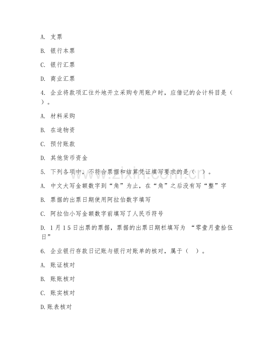 2026年中职第一学年（会计）出纳实务阶段测试题及答案.doc_第2页