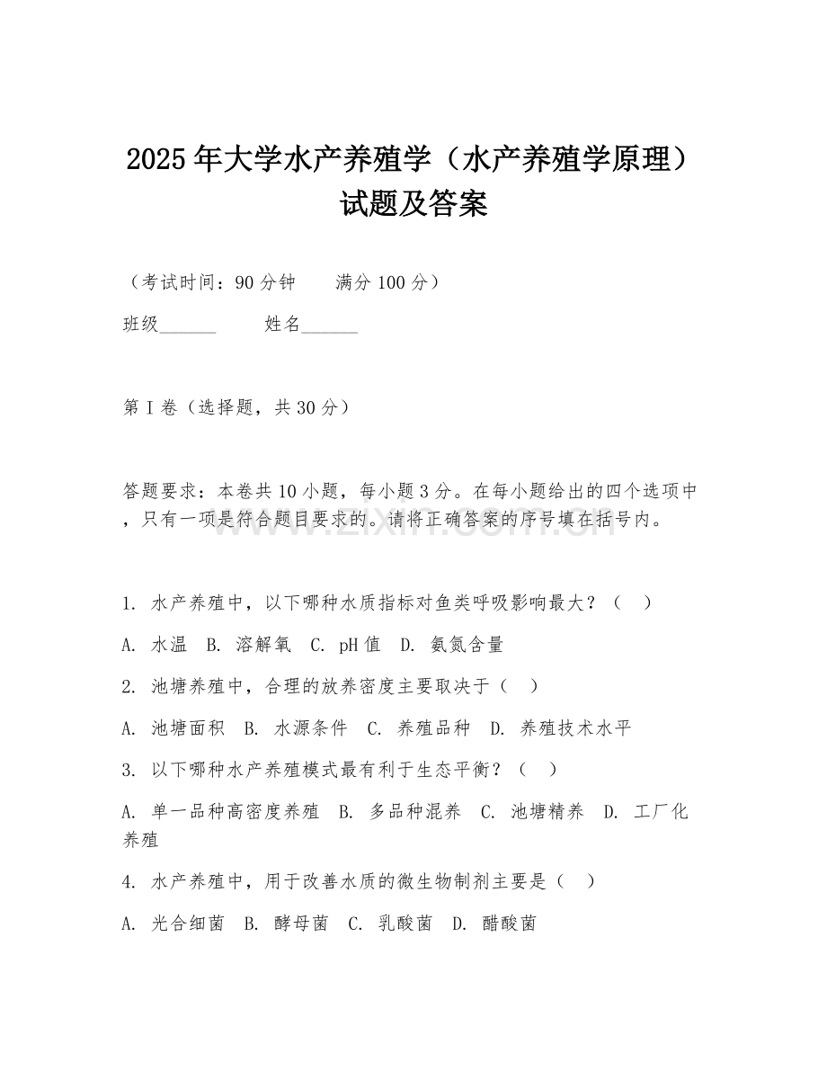 2025年大学水产养殖学（水产养殖学原理）试题及答案.doc_第1页