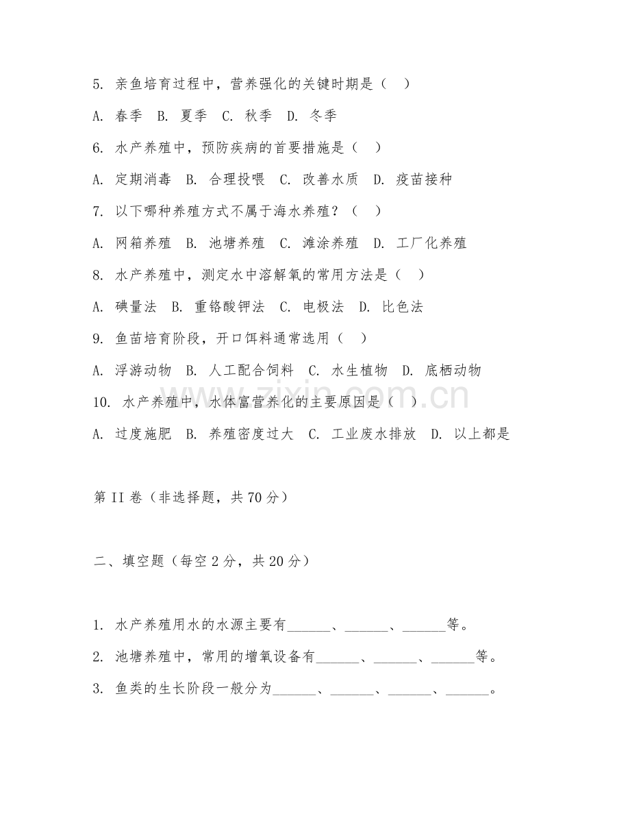 2025年大学水产养殖学（水产养殖学原理）试题及答案.doc_第2页