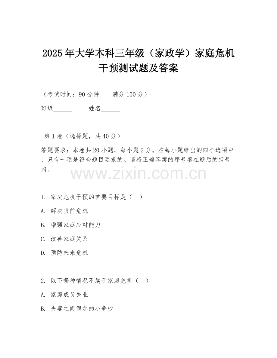 2025年大学本科三年级（家政学）家庭危机干预测试题及答案.doc_第1页