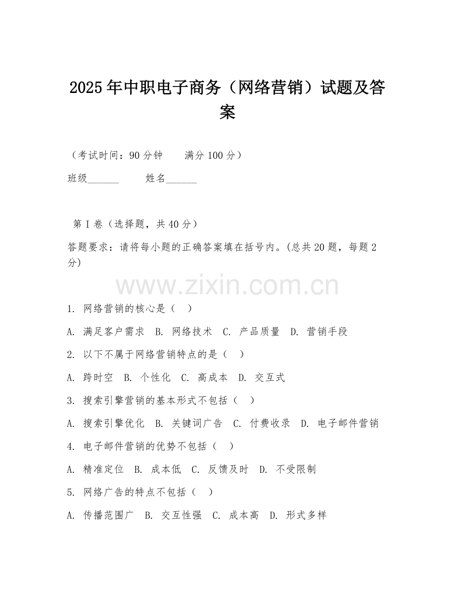 2025年中职电子商务（网络营销）试题及答案.doc_第1页